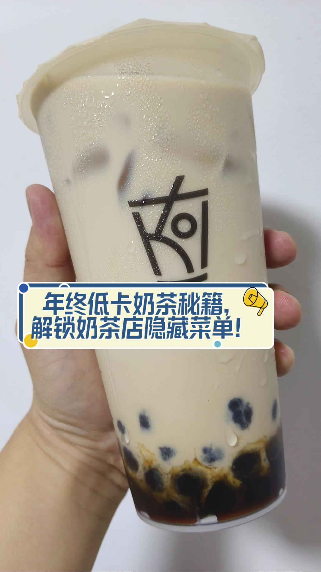 年终低卡奶茶秘籍，解锁奶茶店隐藏菜单！