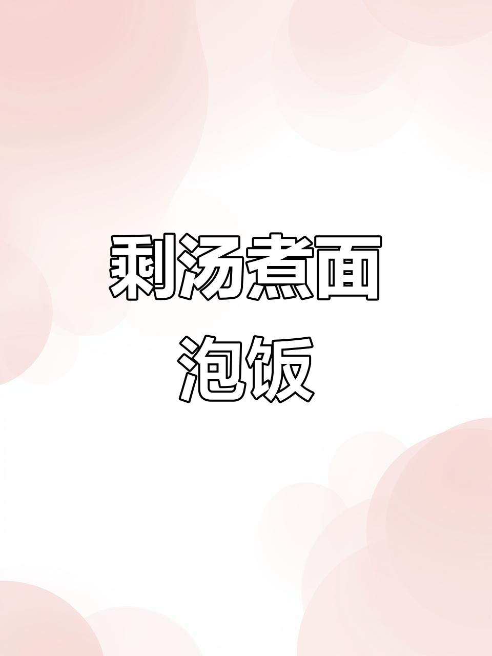 土豆炖牛肉汤泡饭,味道更赞