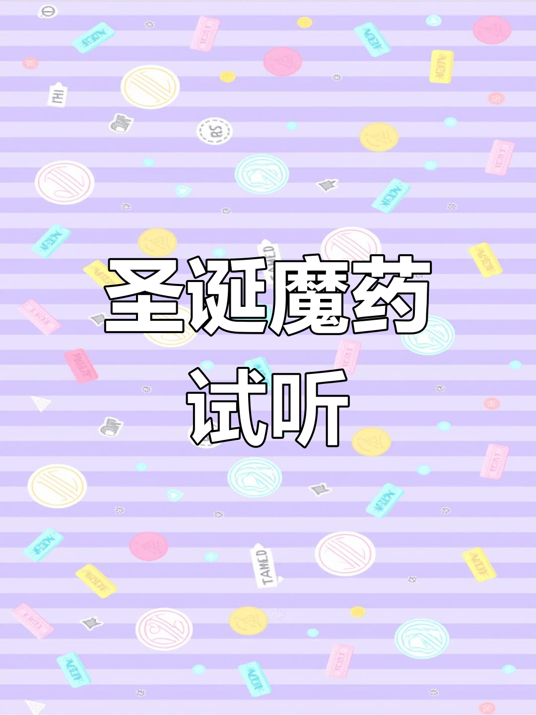想听斯内普唱圣诞歌?试试这瓶魔药,纯属娱乐!