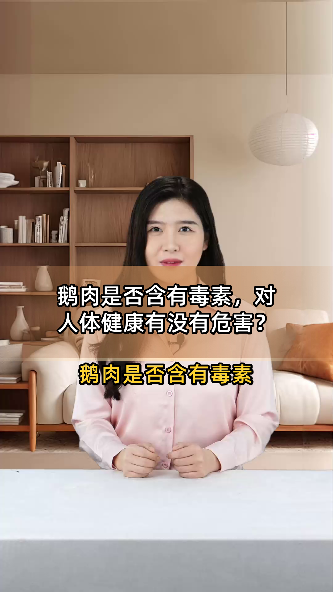 鹅肉是否含有毒素,对人体健康有没有危害?