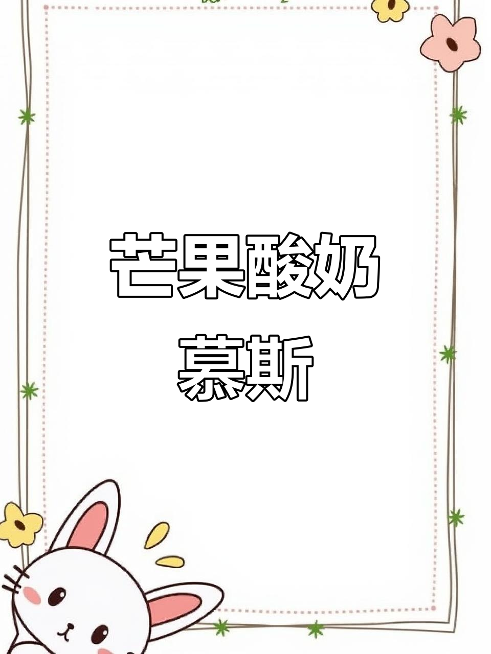 芒果酸奶慕斯蛋糕制作全攻略,轻松做出完美口感