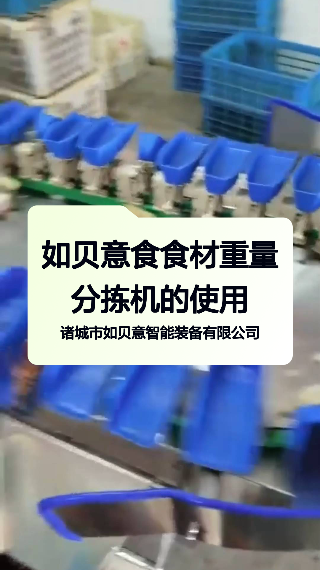 如贝意食食材重量分拣机的使用