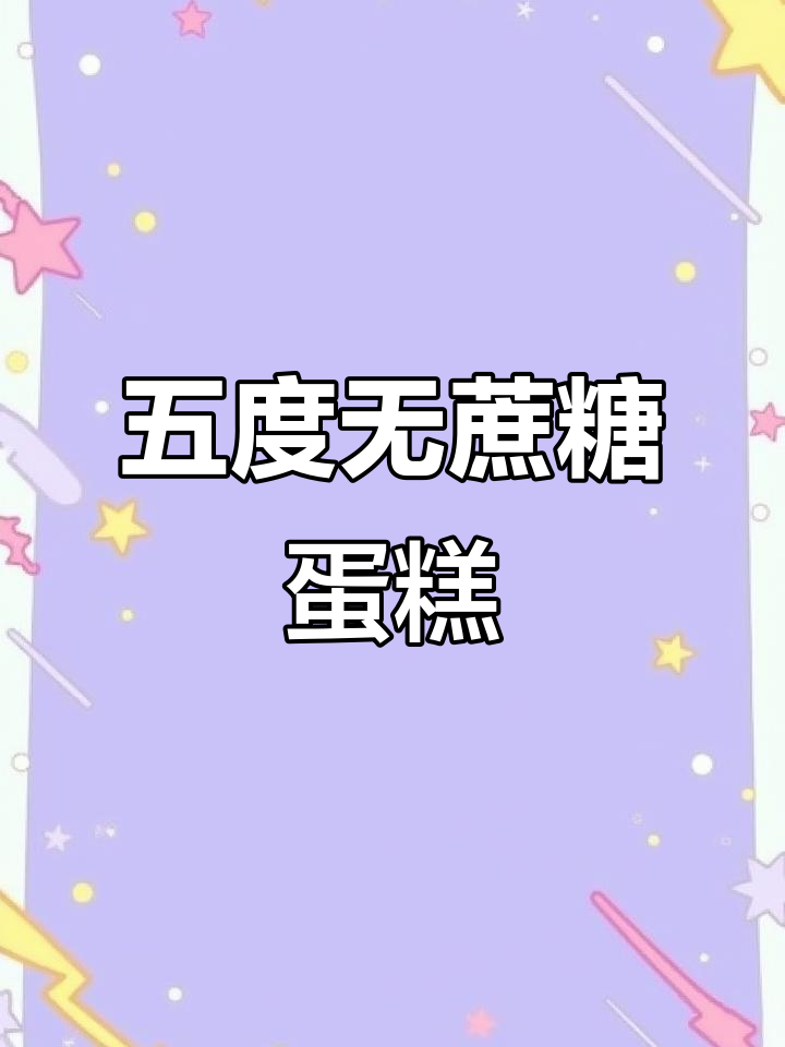 无蔗糖低脂蛋糕,五度苦味超好吃!