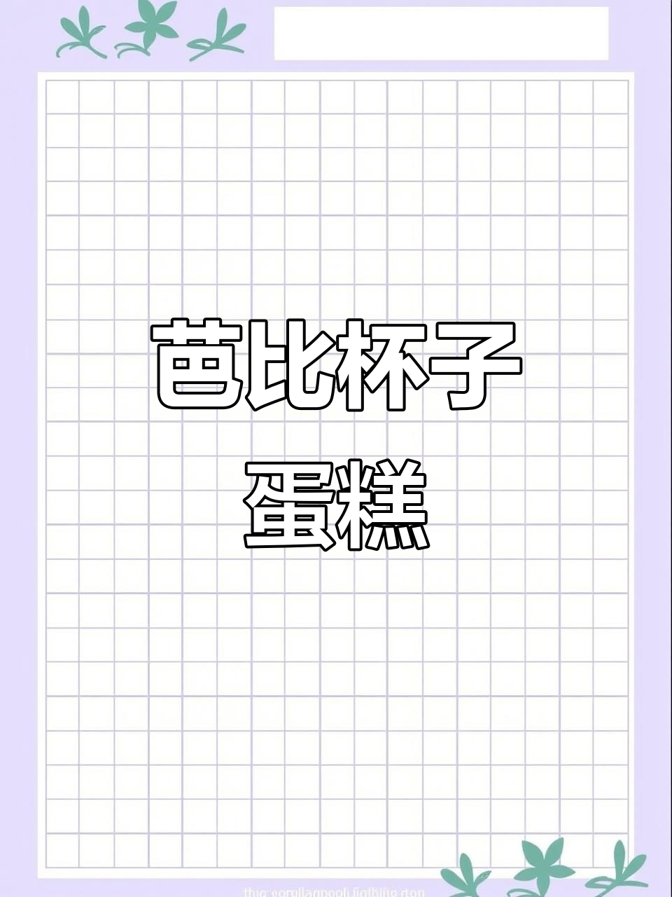 芭比杯蛋糕,粉嫩可爱让人无法抗拒