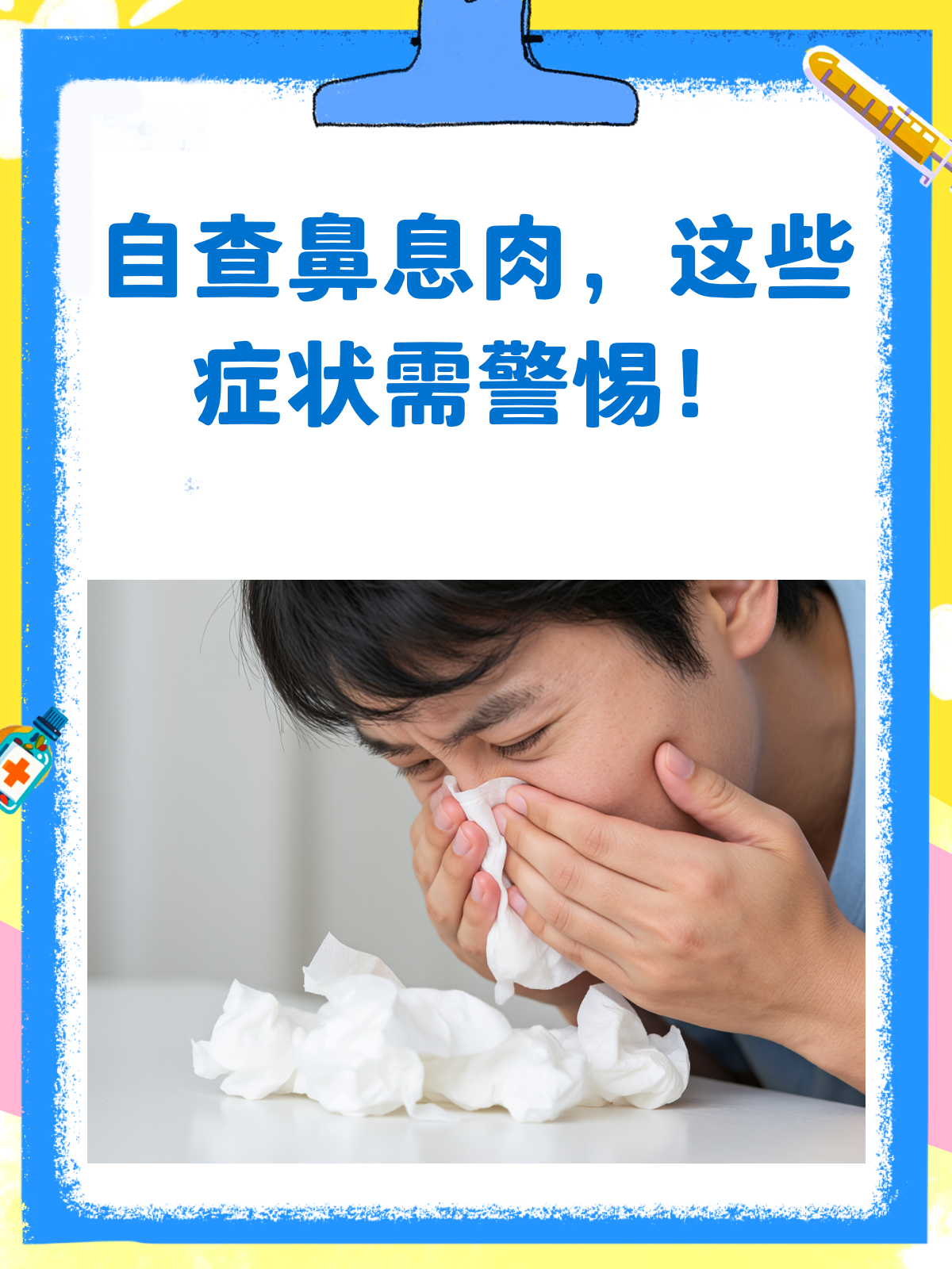 鼻息肉自查小技巧!你中招了吗?