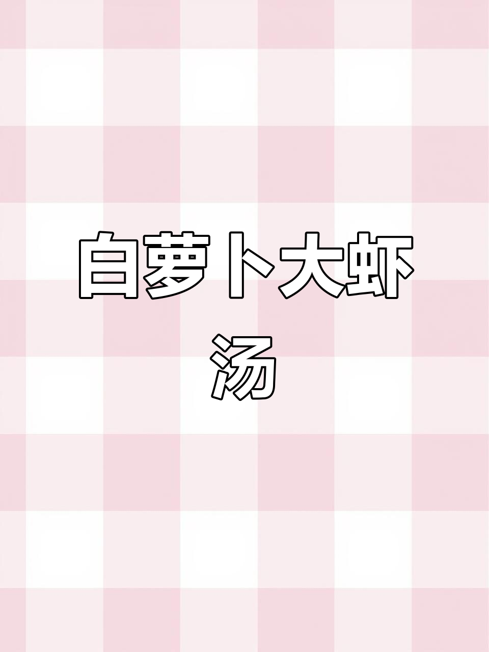 秋季必喝汤,白萝卜、粉条搭配大虾,营养又美味