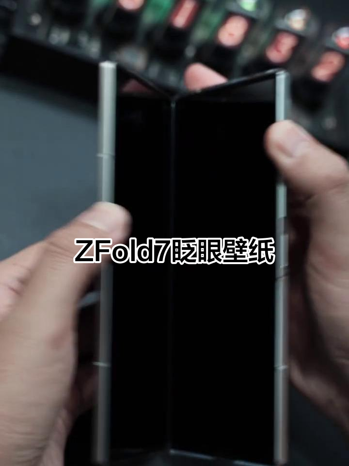 三星ZFold7动态壁纸,超炫酷!