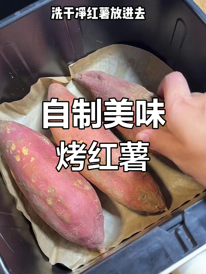 空气炸锅烤红薯,轻松做出外面卖的味道!