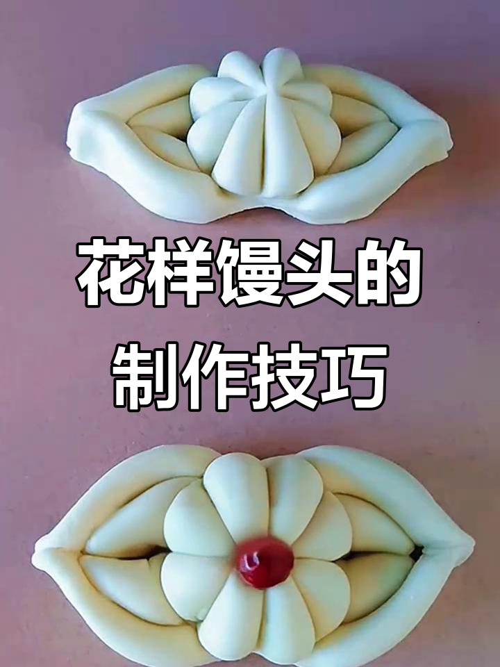 教你做花样馒头,简单步骤打造美丽小花瓣