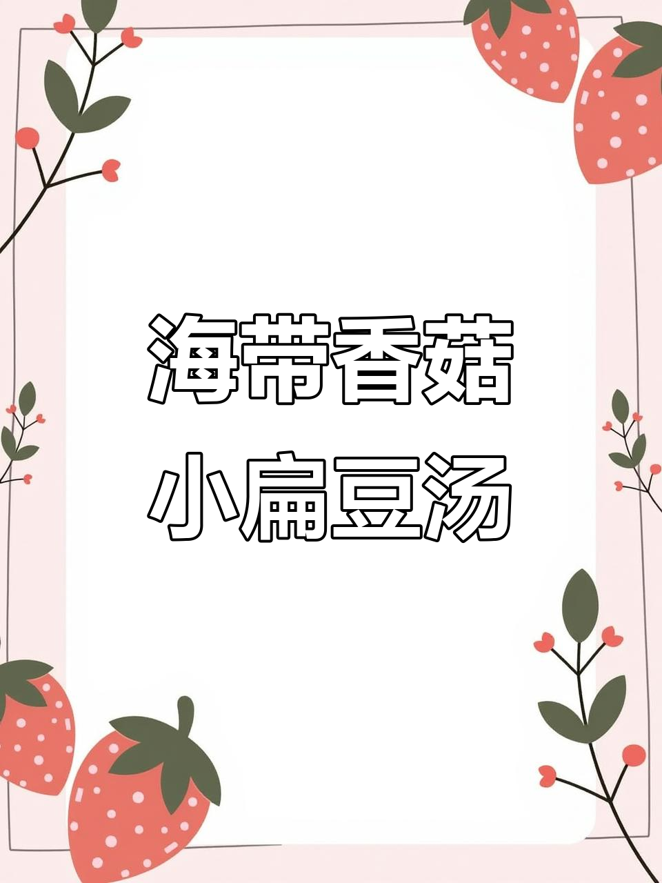 海带香菇小扁豆汤,鲜香营养又美味