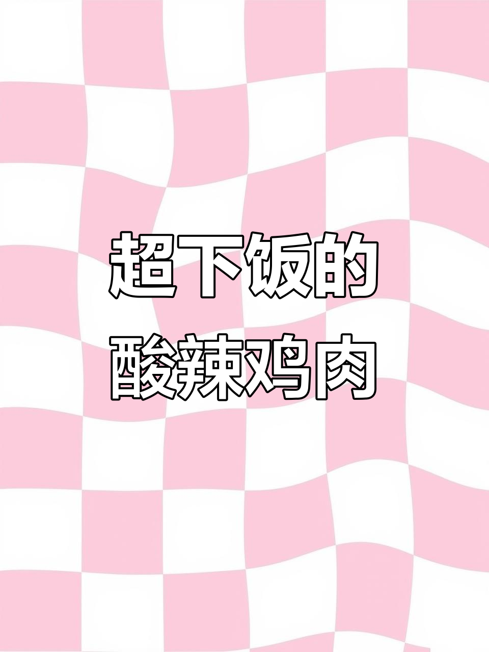 酸泡椒炒鸡，三碗米饭不够吃！