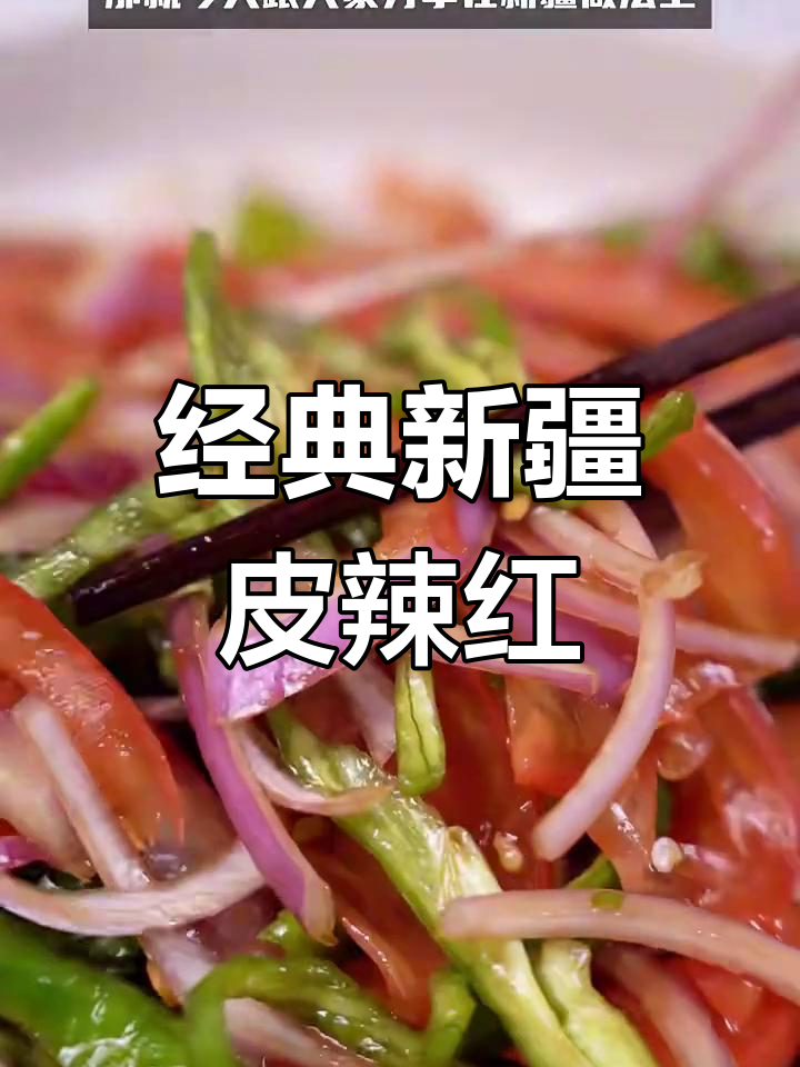 新疆传统皮辣红凉菜,简单又美味