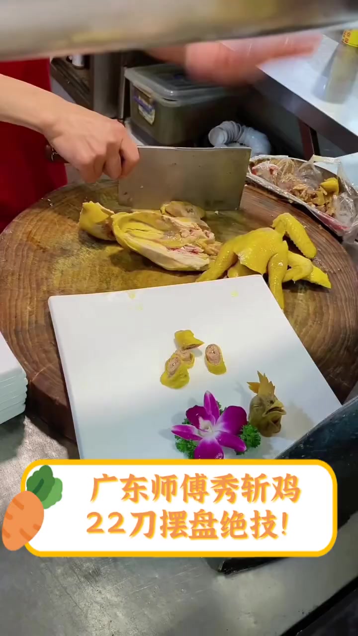 广东师傅秀斩鸡,22刀摆盘绝技!