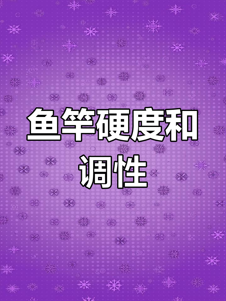 鱼竿硬度与钓性解析