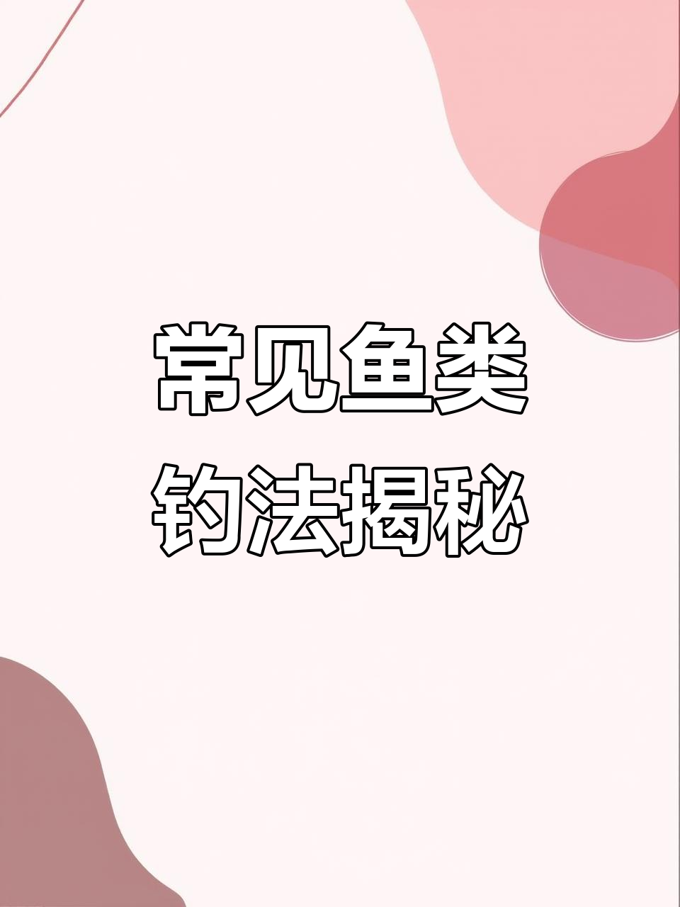 钓鱼人必知14种鱼,生活水层全解析