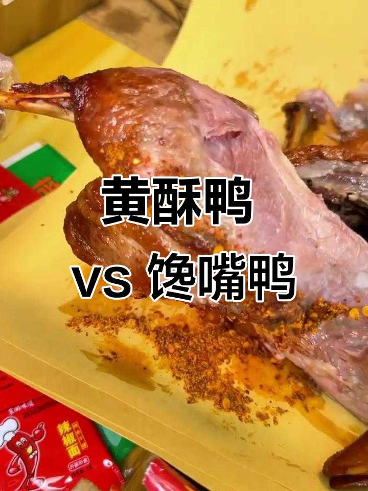 黄酥鸭和馋嘴鸭,哪种更美味?