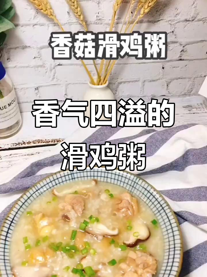 香菇滑鸡粥，软糯香浓，解腻又养胃，轻松上手！