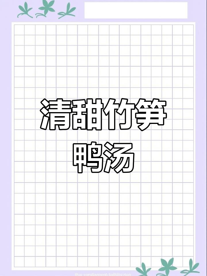 竹笋鸭汤,清甜又美味,家常做法不容错过