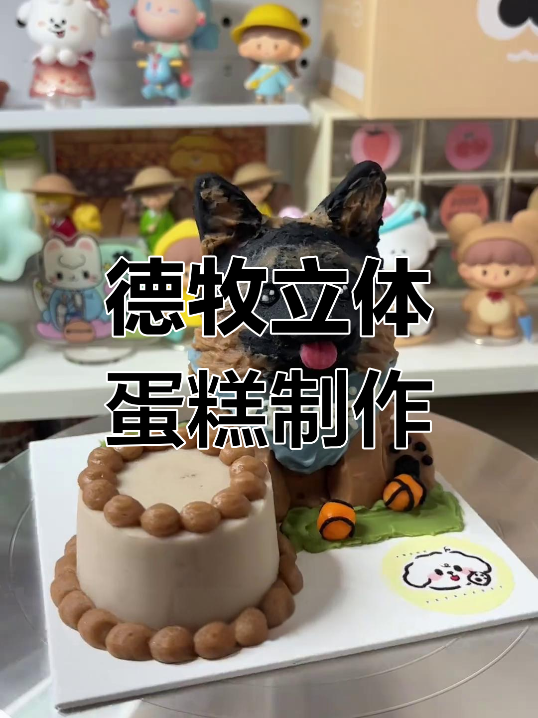 德牧狗狗生日蛋糕定制,卡通造型萌态十足