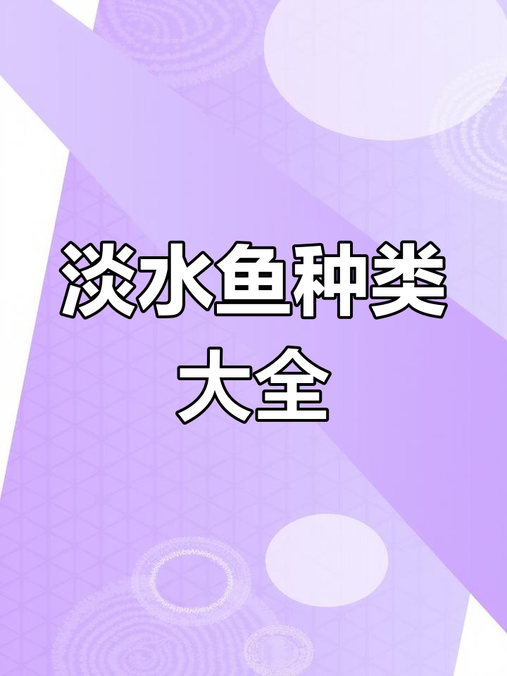 20种常见淡水鱼解析