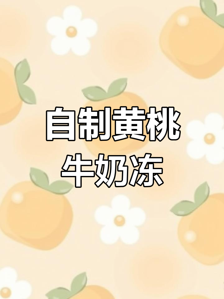 黄桃双皮奶,夏日清凉必备!芒果火龙果搭配更诱人