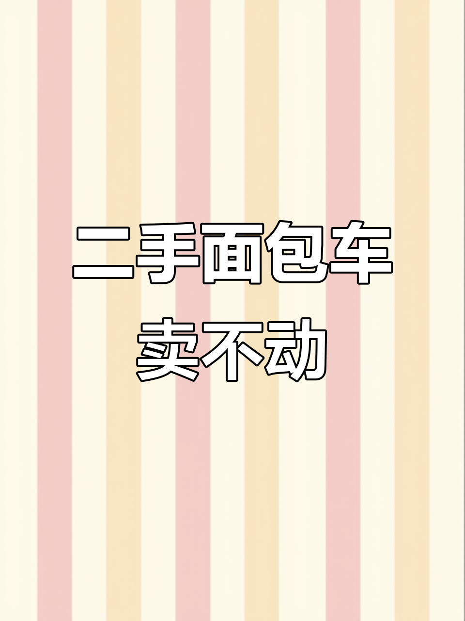面包车市场冷清,二手车老板吐槽生意难做