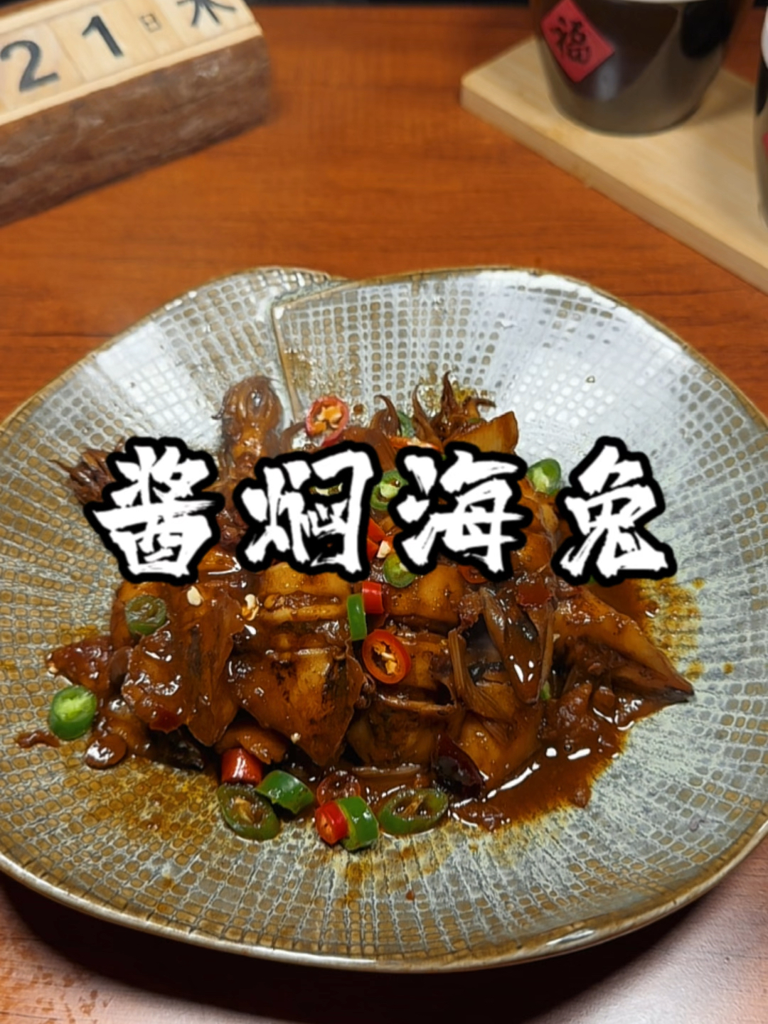 酱焖海兔详细做法教学