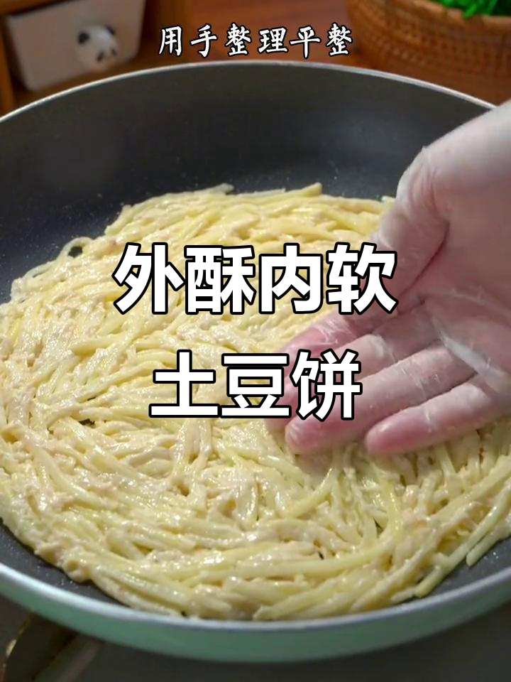 土豆饼新做法，外酥里嫩，一口接一口停不下来