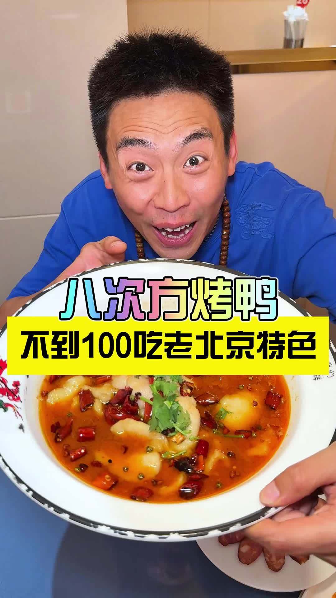 王府井八次方烤鸭99吃烤鸭6菜一汤搁谁不得赶紧囤啊 心动榜餐厅 老友惠生活 爆品来了 发现