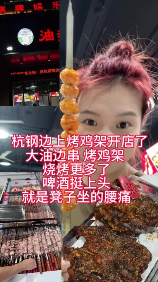 杭钢鸡架从路边摊都要开二店了,吃大油边烤鸡架夜宵咯