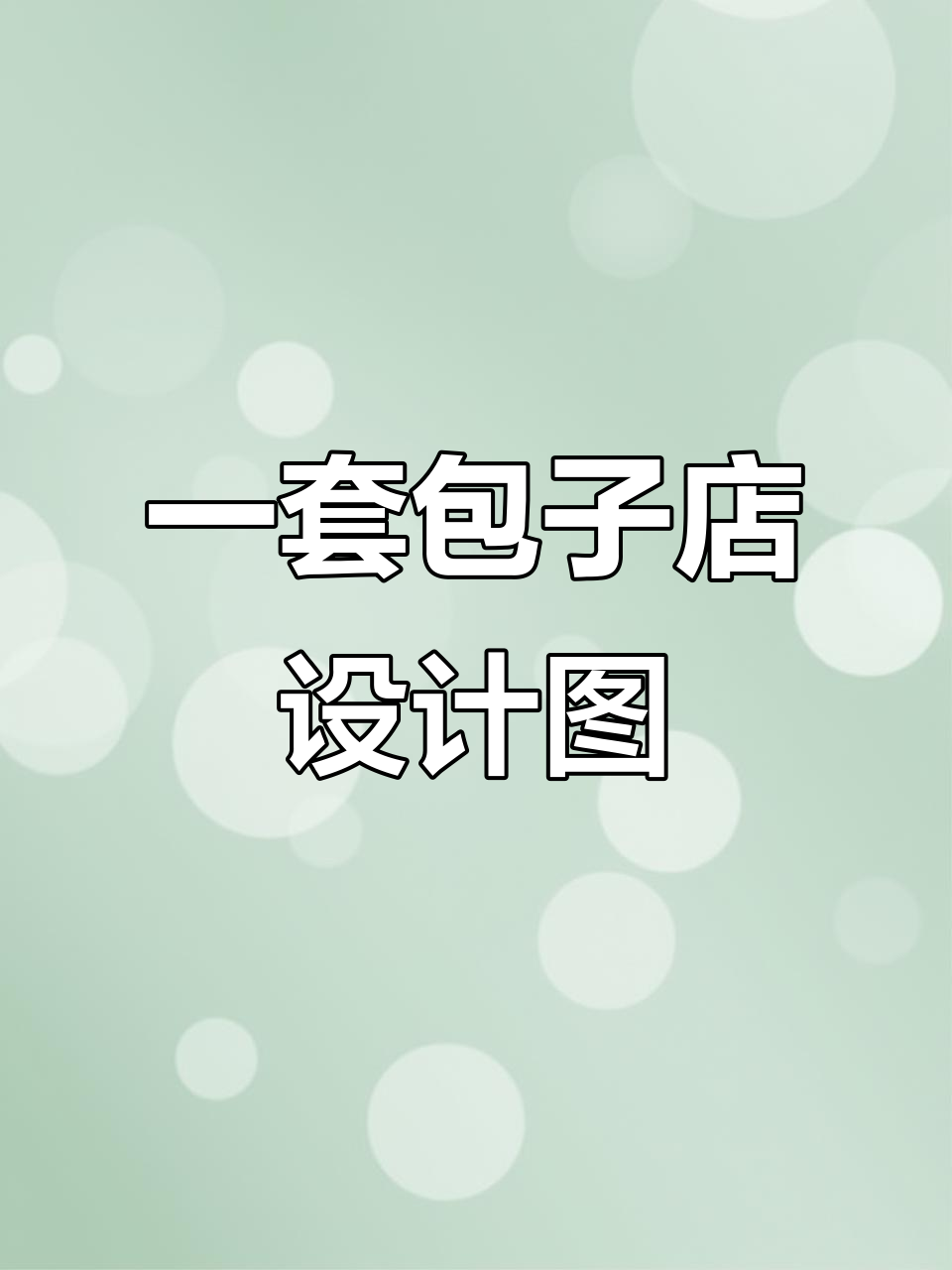 包子店设计全包,VI、海报、菜单一应俱全