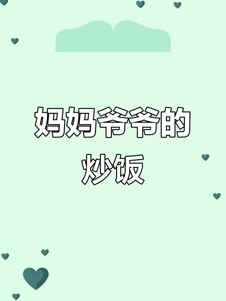 新疆炒饭,满心肉香!这谁忍得住?