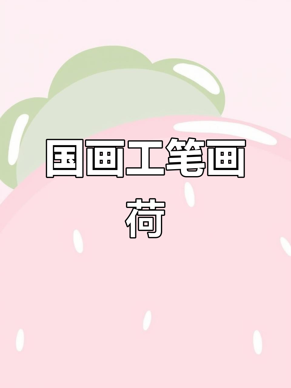 感受国潮意境，工笔荷花鲤鱼《天保九如》直播教学