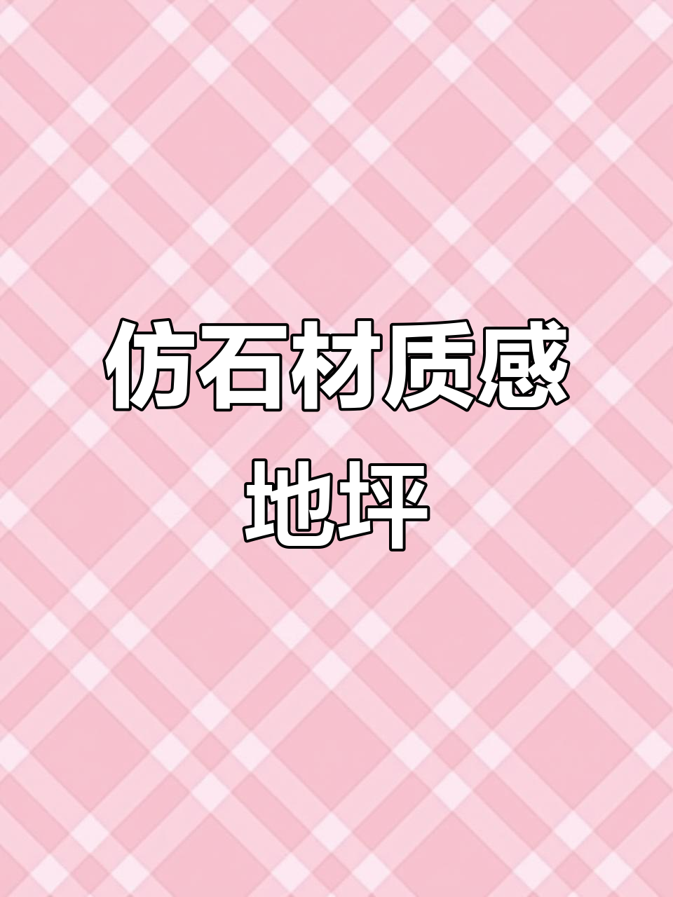 混凝土压花模具,轻松打造仿石材纹理小路