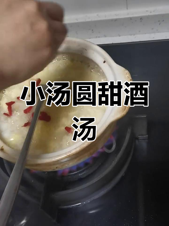 甜酒冲蛋小汤圆,简单美味