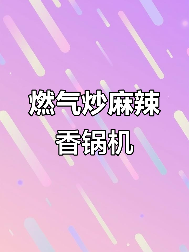 燃气炒麻辣香锅机，商用炒饭、炒菜必备神器