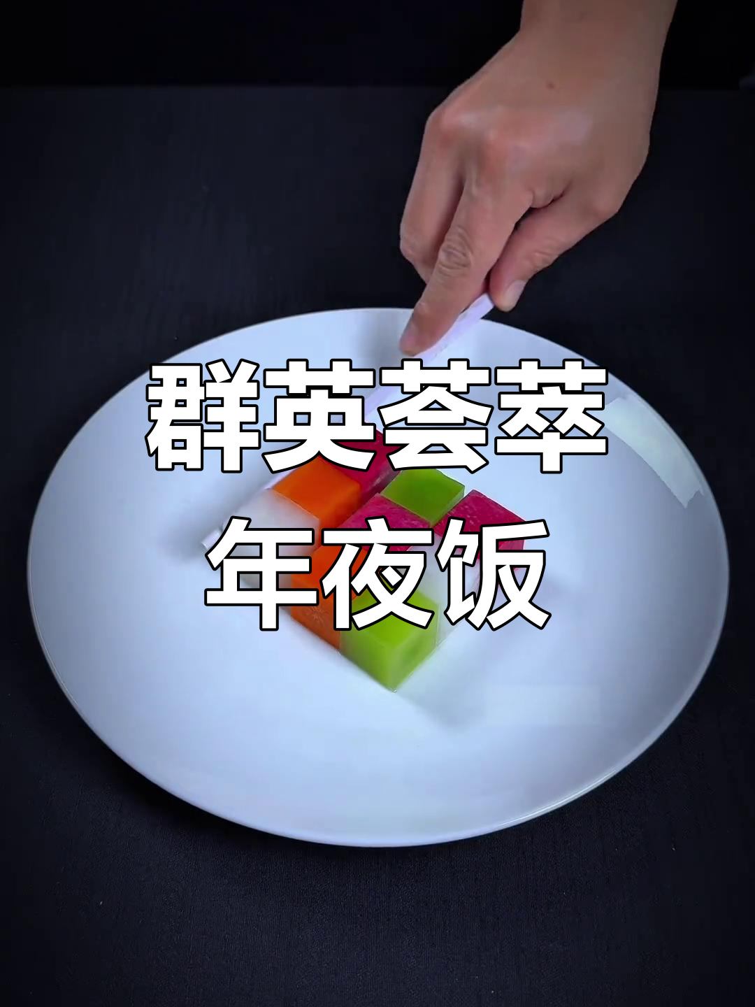 年夜饭必备菜谱曝光,提前感受节日气氛