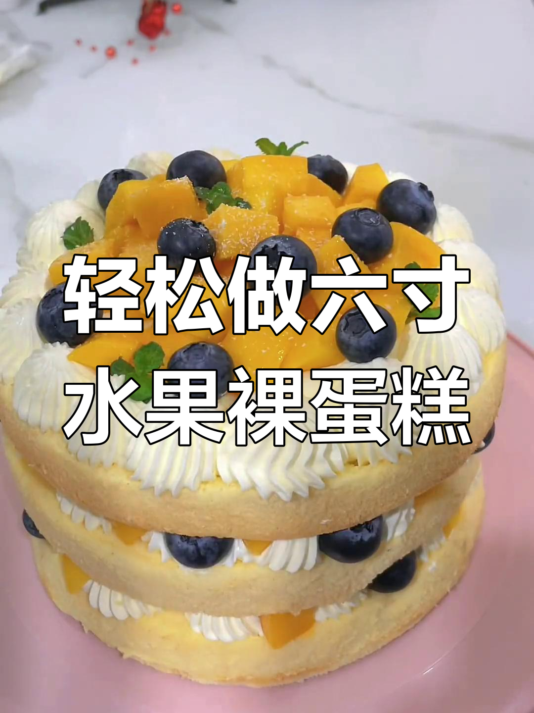 六寸水果裸蛋糕,简单又美味,零技巧也能做