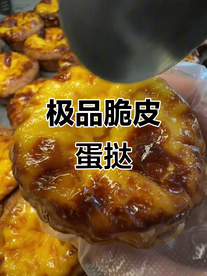 厦门超火脆皮蛋挞,外焦里嫩!