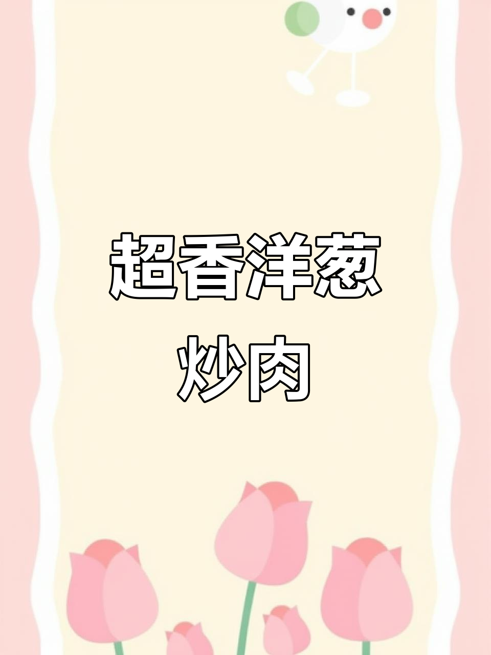 洋葱炒肉丝,湘菜经典美味做法!