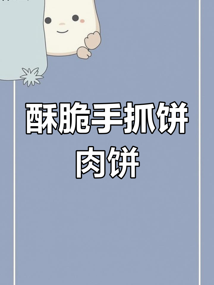 外酥里嫩的手抓饼肉馅,简单又好吃的三葱肉饼