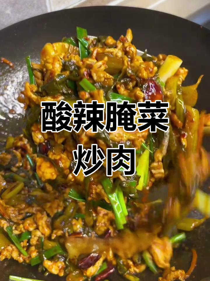 云南腌菜炒肉,酸辣开胃,吃一次就停不下来!