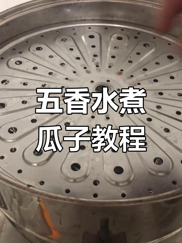 水煮五香瓜子制作全流程