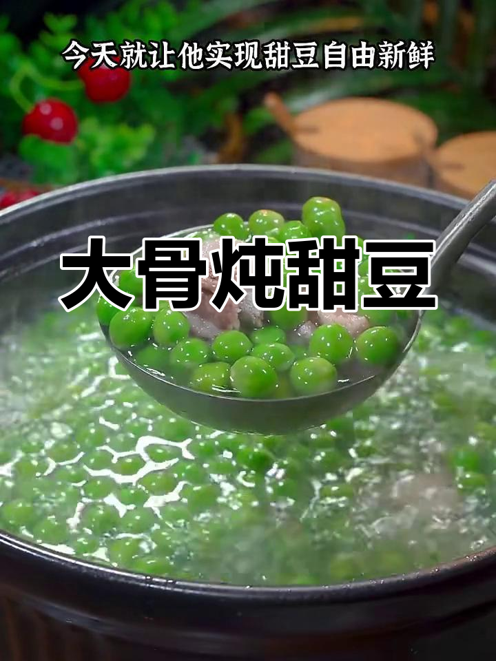 排骨炖甜豆,孩子最爱的大骨汤做法