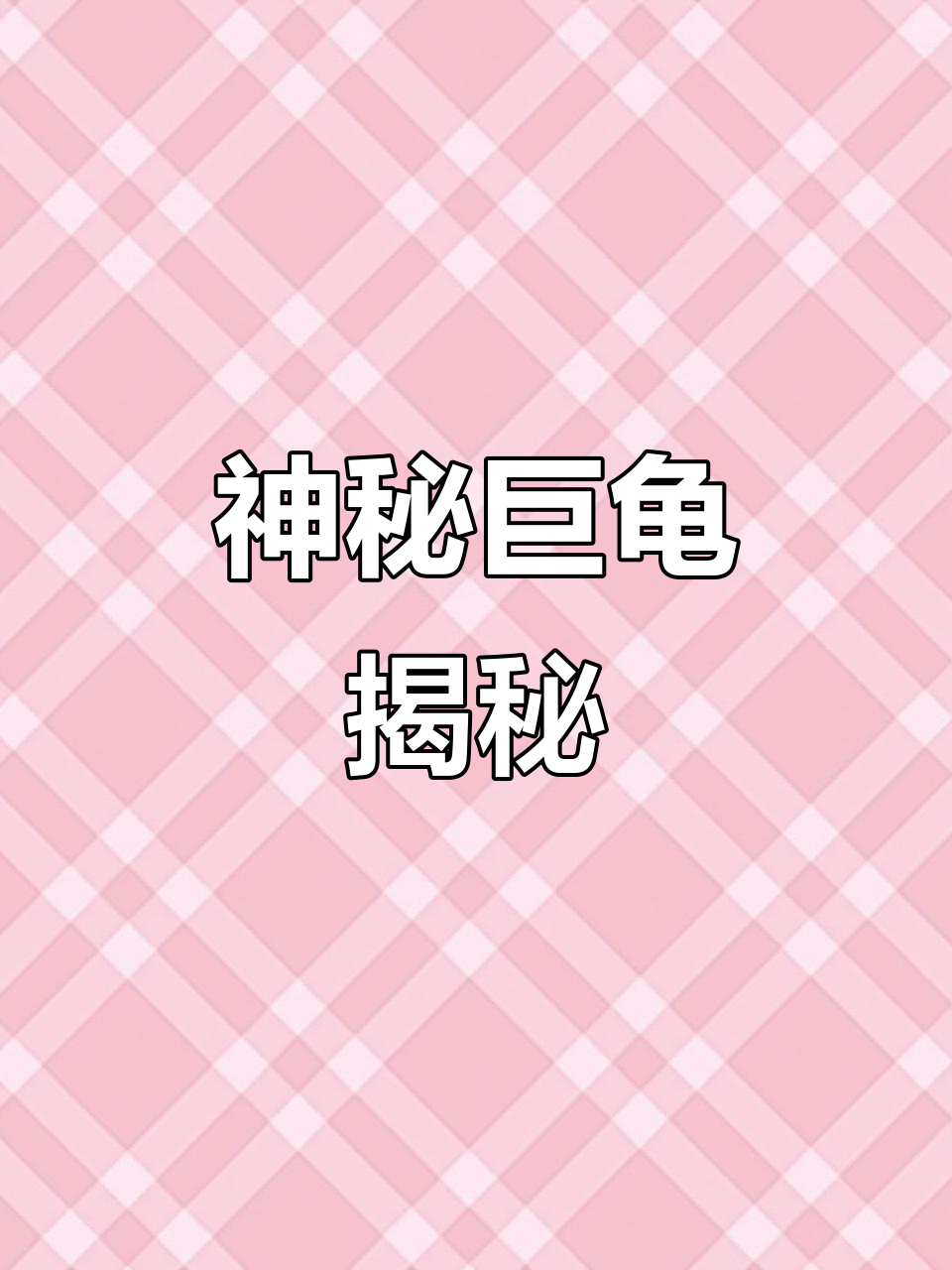 贵州惊现巨型乌龟,山一般大小,简直不可思议!