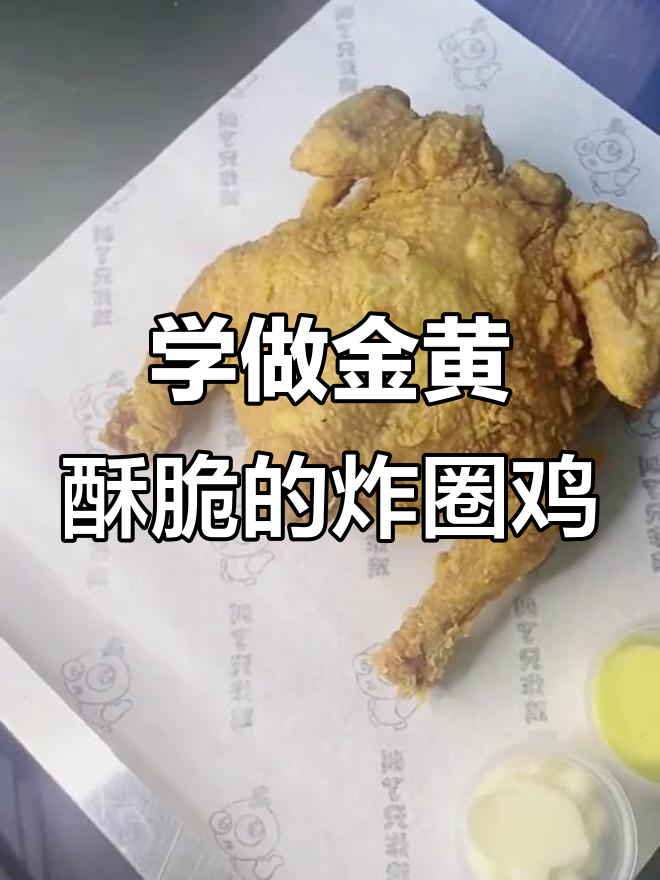 炸鸡店秘制配方大揭秘,轻松做出完美童子鸡