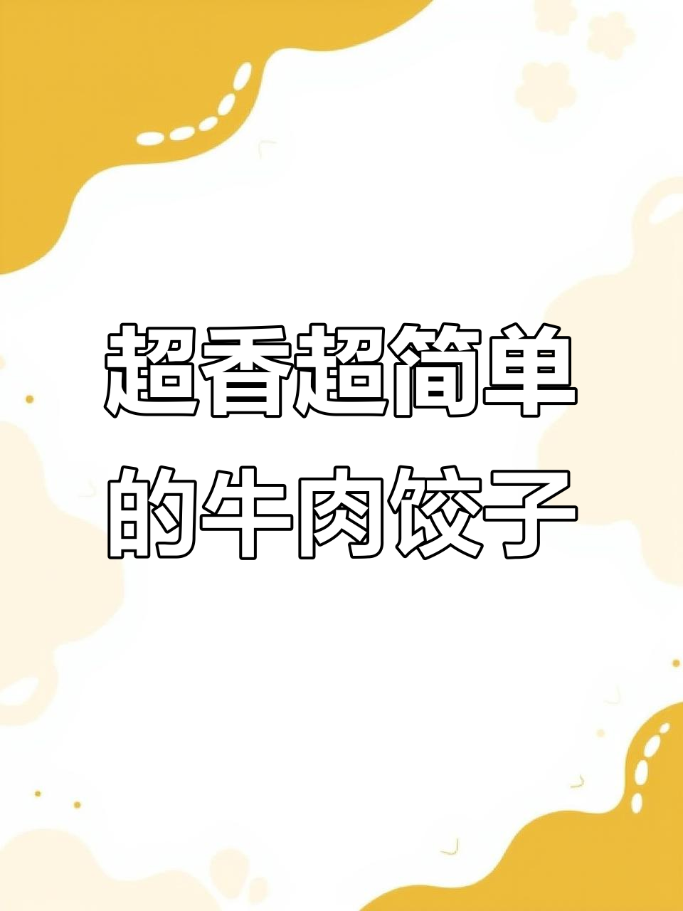 牛肉大葱饺子,喷汁又鲜美,简单到厨房小白也能做