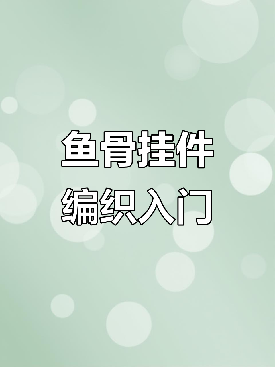 鱼骨挂件钩针编织教程:从鱼头到鱼尾全步骤解析