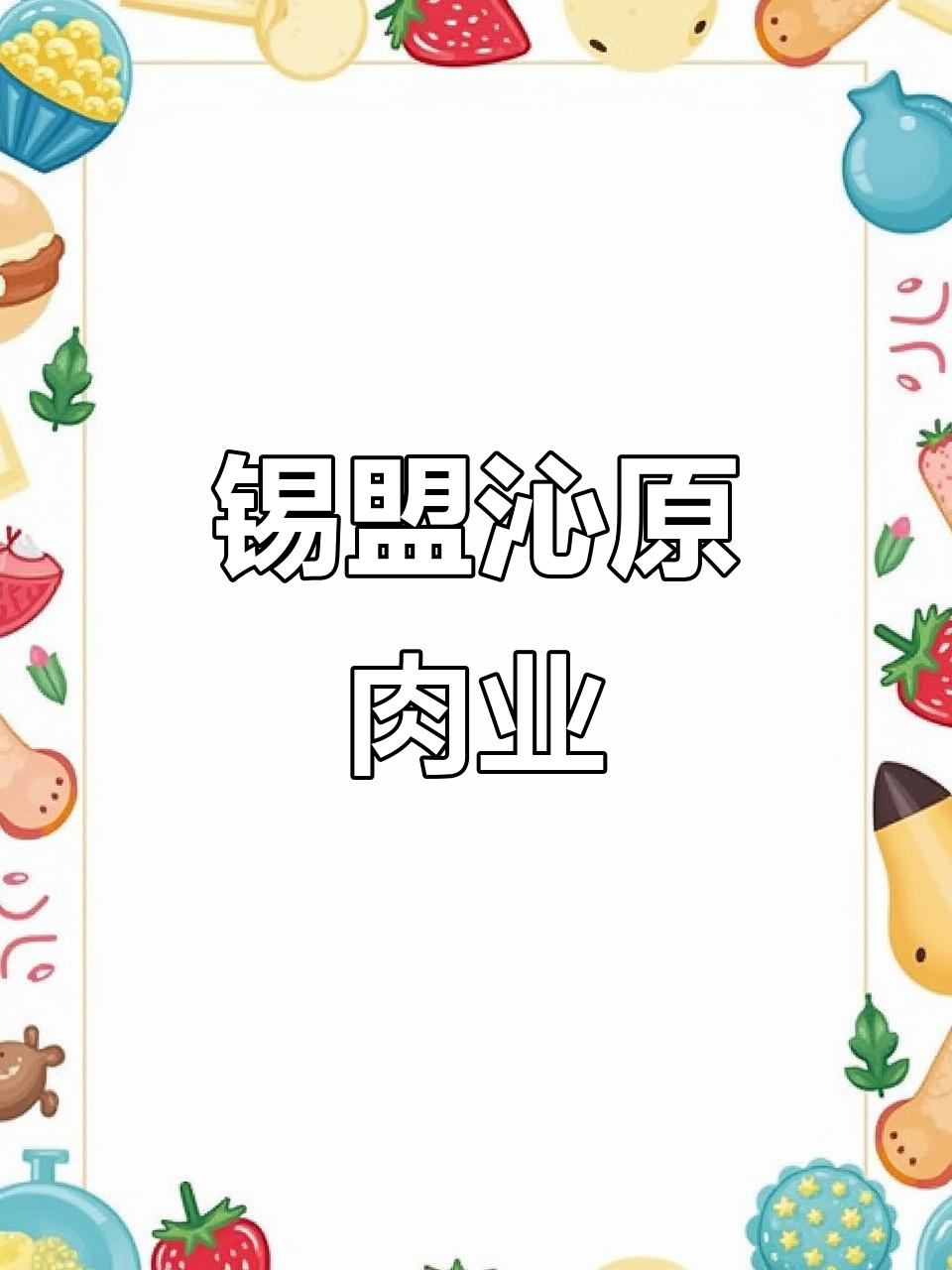 锡盟沁原肉业:品质与信誉的完美结合