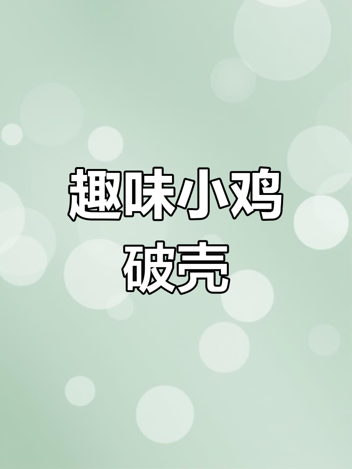 小鸡破壳瞬间,创意美术课件展示